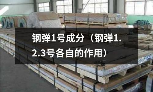 鋼彈1號成分（鋼彈1.2.3號各自的作用）