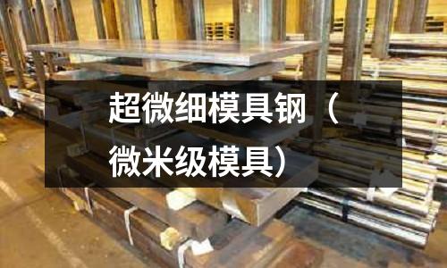 超微細模具鋼（微米級模具）