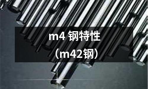 m4 鋼特性（m42鋼）