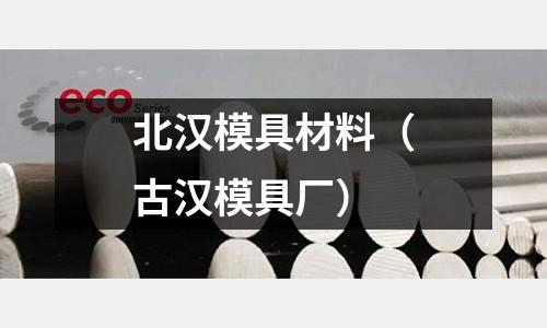 北漢模具材料（古漢模具廠）