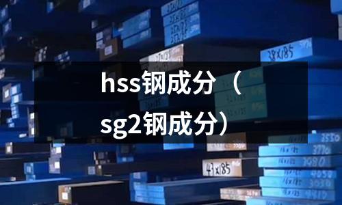 hss鋼成分（sg2鋼成分）