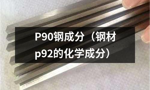 P90鋼成分（鋼材p92的化學成分）