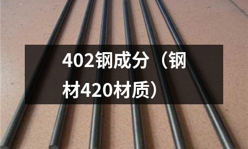 402鋼成分（鋼材420材質(zhì)）