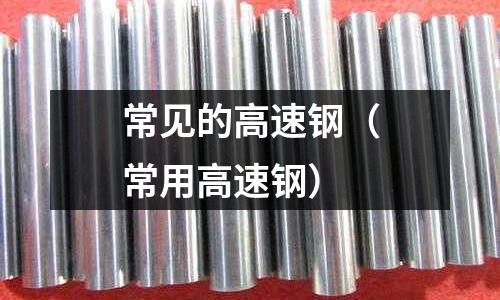 常見的高速鋼（常用高速鋼）