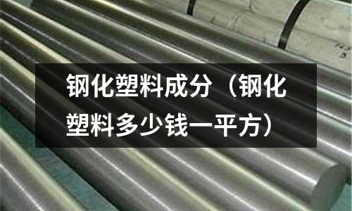 鋼化塑料成分（鋼化塑料多少錢一平方）