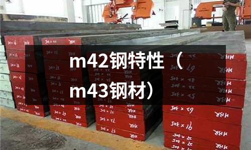 m42鋼特性（m43鋼材）
