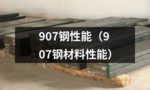907鋼性能（907鋼材料性能）