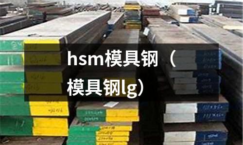 hsm模具鋼（模具鋼lg）