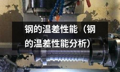 鋼的溫差性能（鋼的溫差性能分析）
