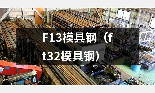 F13模具鋼（ft32模具鋼）