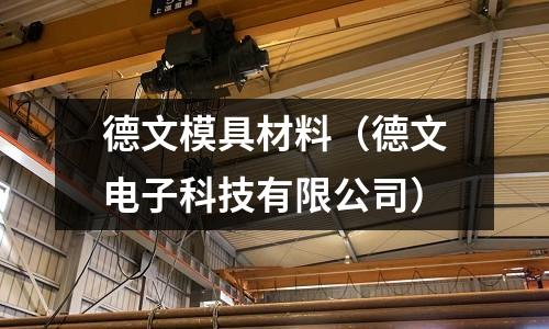 德文模具材料（德文電子科技有限公司）