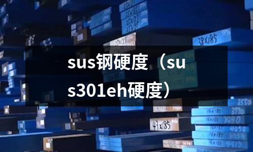 sus鋼硬度（sus301eh硬度）