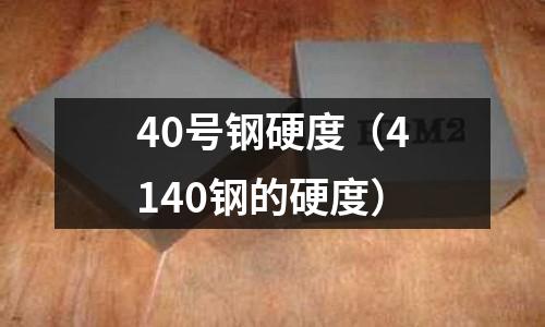 40號鋼硬度（4140鋼的硬度）