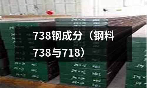 738鋼成分（鋼料738與718）