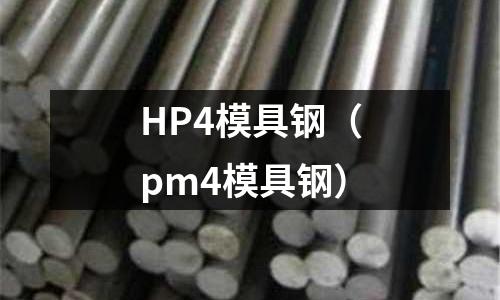 HP4模具鋼（pm4模具鋼）