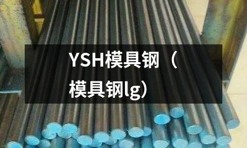 YSH模具鋼（模具鋼lg）