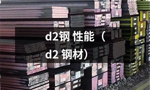 d2鋼 性能（d2 鋼材）
