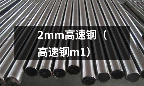 2mm高速鋼（高速鋼m1）
