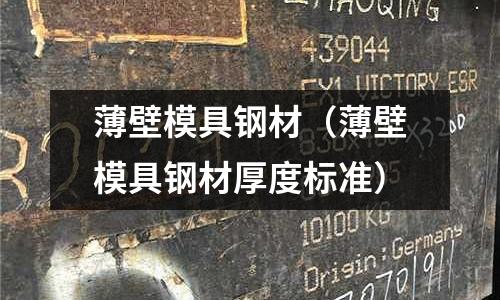 薄壁模具鋼材（薄壁模具鋼材厚度標(biāo)準(zhǔn)）