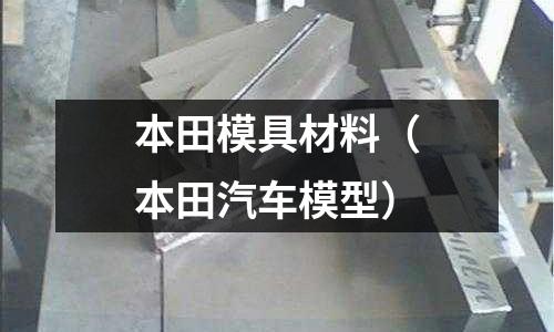 本田模具材料（本田汽車(chē)模型）