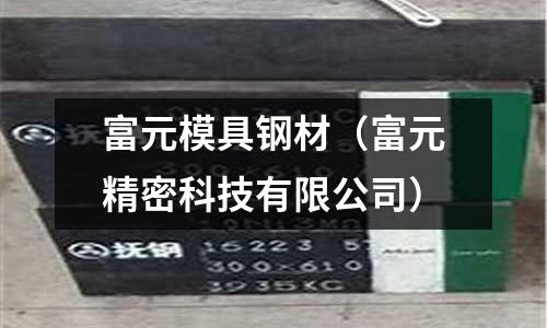 富元模具鋼材（富元精密科技有限公司）