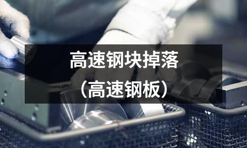 高速鋼塊掉落（高速鋼板）