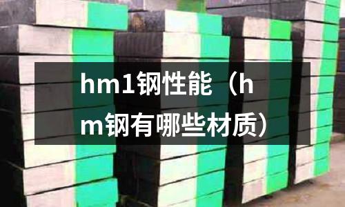 hm1鋼性能（hm鋼有哪些材質(zhì)）