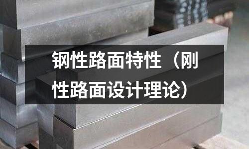 鋼性路面特性（剛性路面設計理論）