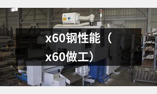 x60鋼性能（x60做工）