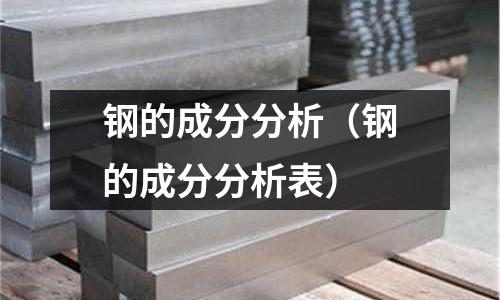 鋼的成分分析（鋼的成分分析表）