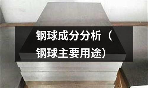 鋼球成分分析（鋼球主要用途）