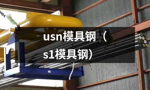usn模具鋼（s1模具鋼）