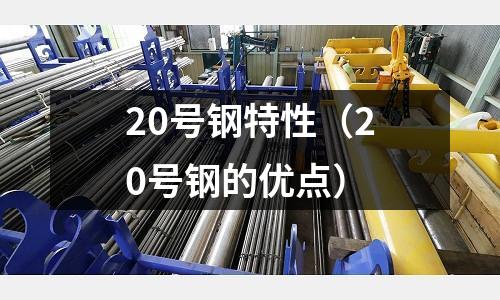 20號鋼特性（20號鋼的優點）