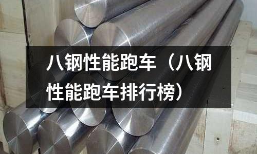 八鋼性能跑車（八鋼性能跑車排行榜）