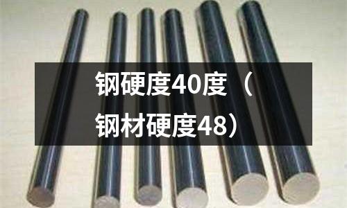鋼硬度40度（鋼材硬度48）