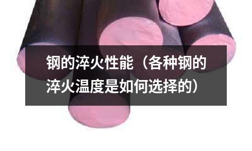 鋼的淬火性能（各種鋼的淬火溫度是如何選擇的）