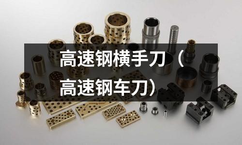 高速鋼橫手刀（高速鋼車(chē)刀）