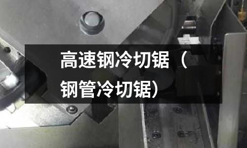 高速鋼冷切鋸（鋼管冷切鋸）