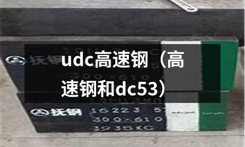 udc高速鋼（高速鋼和dc53）