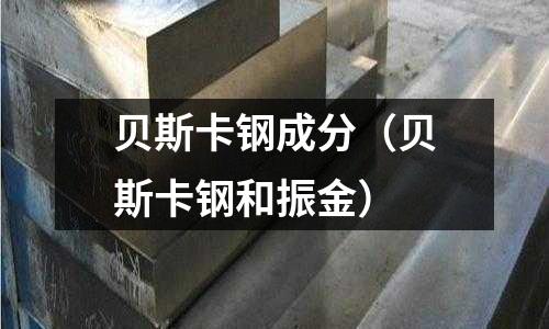 貝斯卡鋼成分（貝斯卡鋼和振金）