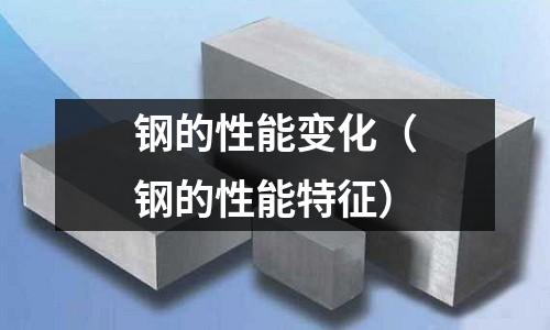 鋼的性能變化（鋼的性能特征）