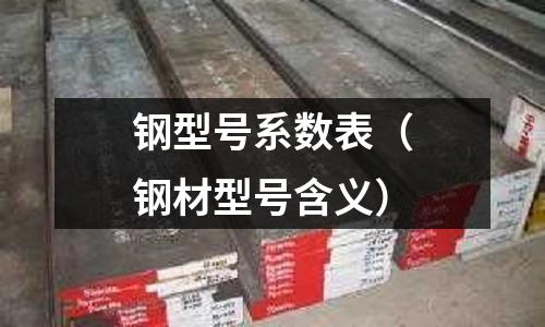 鋼型號(hào)系數(shù)表（鋼材型號(hào)含義）