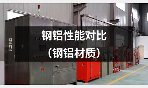 鋼鋁性能對(duì)比（鋼鋁材質(zhì)）