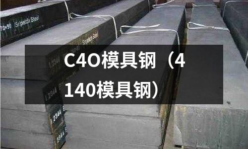 C4O模具鋼（4140模具鋼）