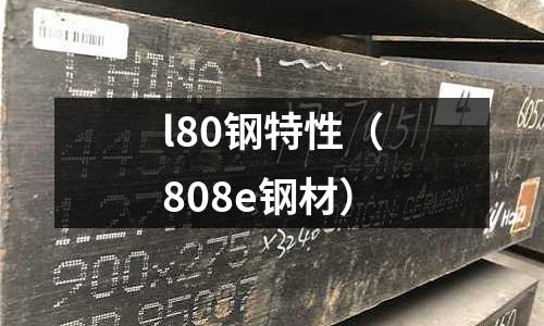 l80鋼特性（808e鋼材）