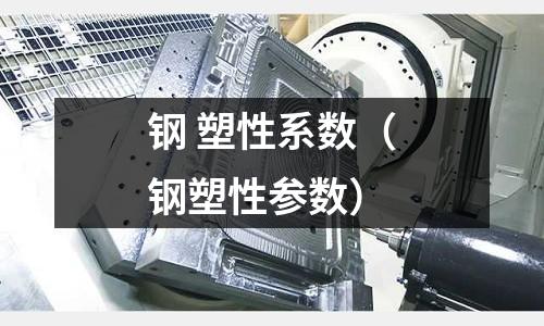 鋼 塑性系數(shù)（鋼塑性參數(shù)）