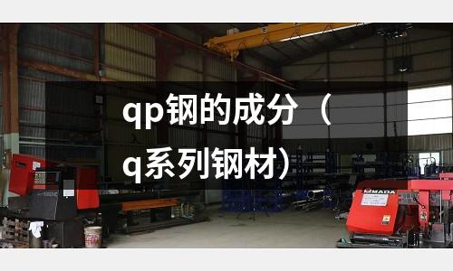 qp鋼的成分（q系列鋼材）