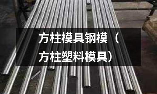 方柱模具鋼模（方柱塑料模具）