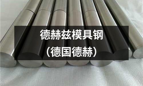 德赫茲模具鋼（德國(guó)德赫）