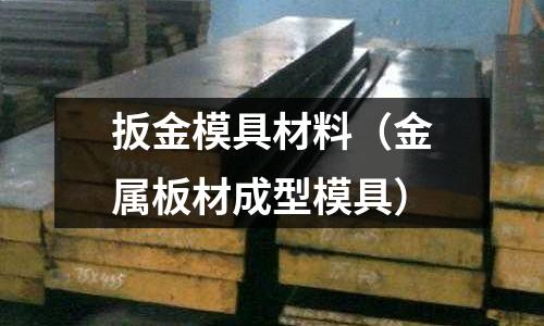 扳金模具材料（金屬板材成型模具）